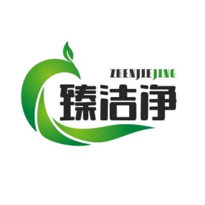 臻洁净