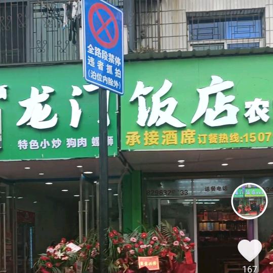 龙门饭店🌹🌹🌹🌹