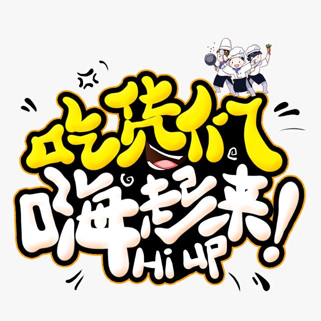 吃货俱乐部