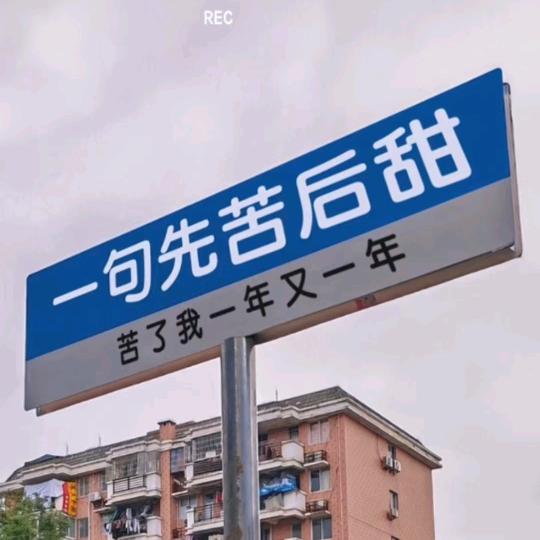 为梦想而努力(覃)《勿连赞》