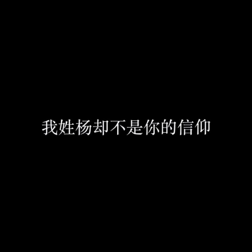 我姓杨却不是你的信仰