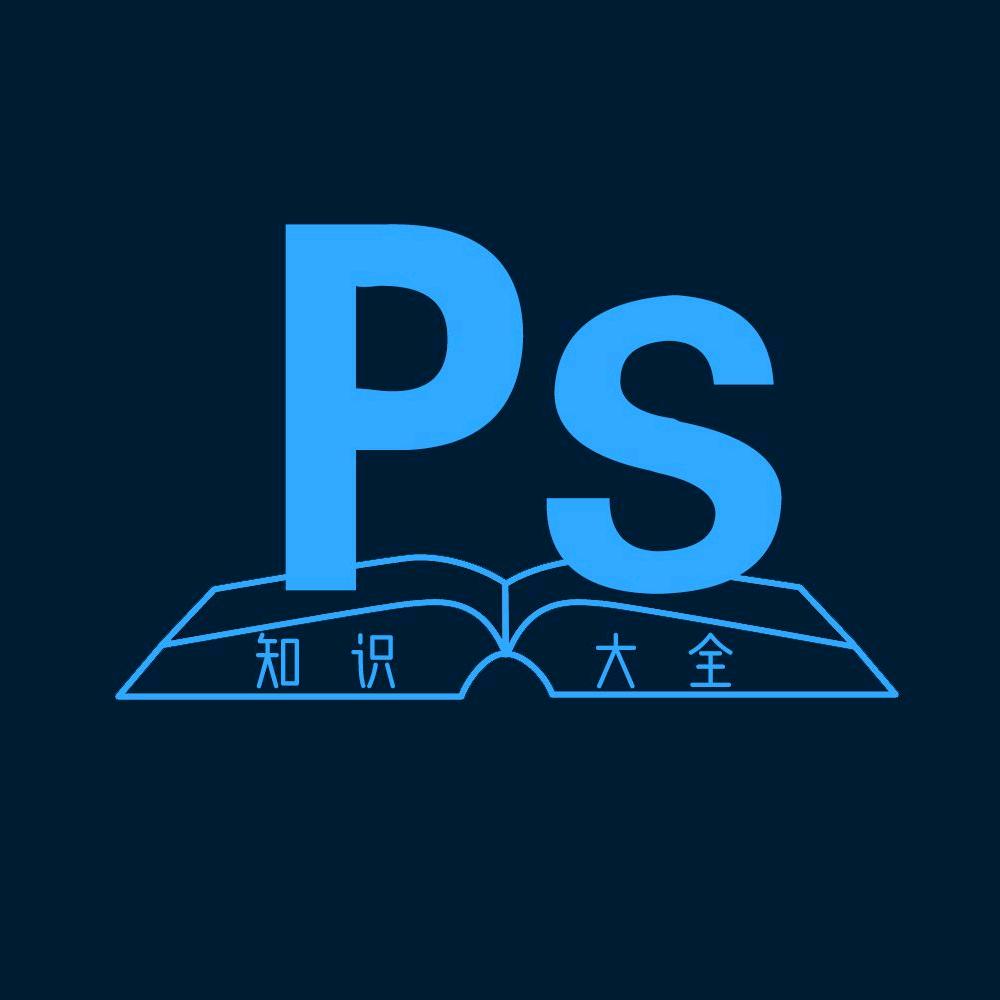 PS知识大全-小豆