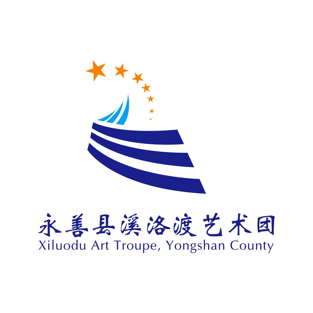 永善县溪洛渡艺术团