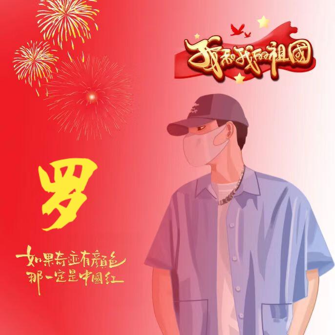 罗先生🌚