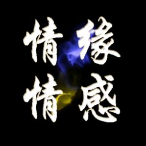 情缘情感