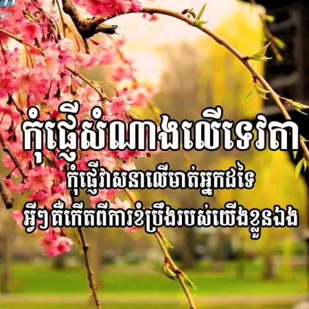 ស្ដាប់ច្រើនដងក៏ចេះឯង