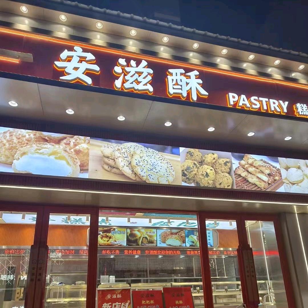 安滋酥糕点