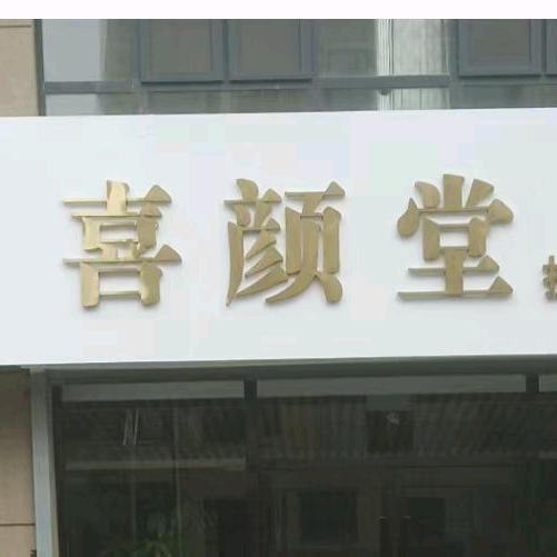 喜颜堂-丽典无添加护肤