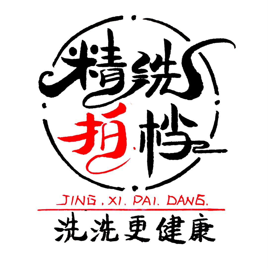 精洗拍档汽车服务部官方账号