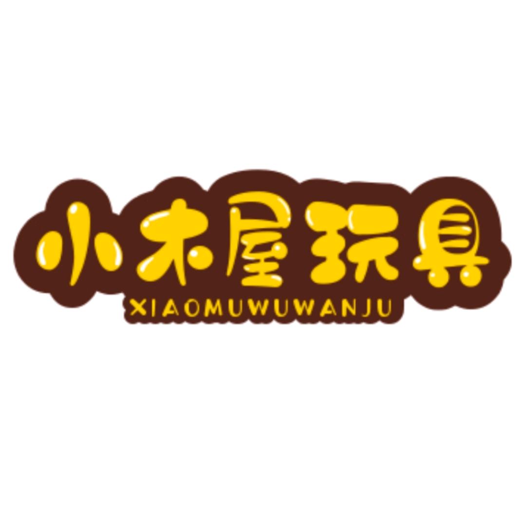 小木屋玩具