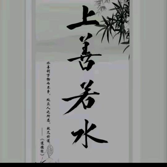 上善若水