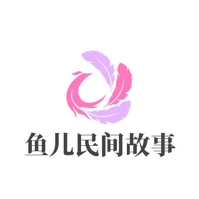 鱼儿民间故事