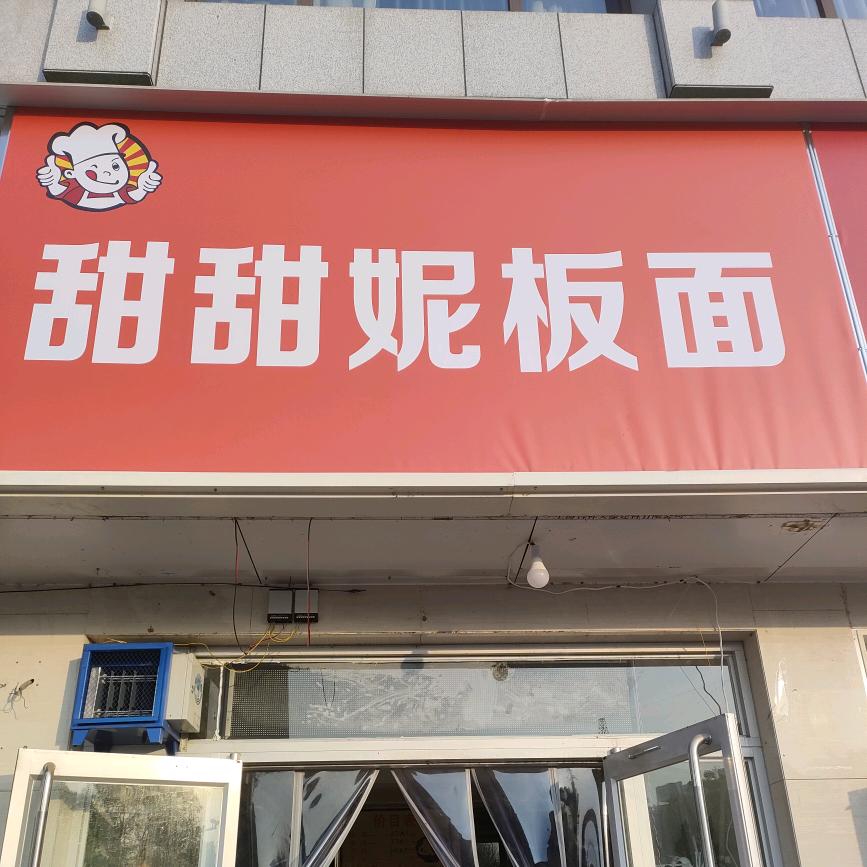 鼓楼区甜甜妮板面店