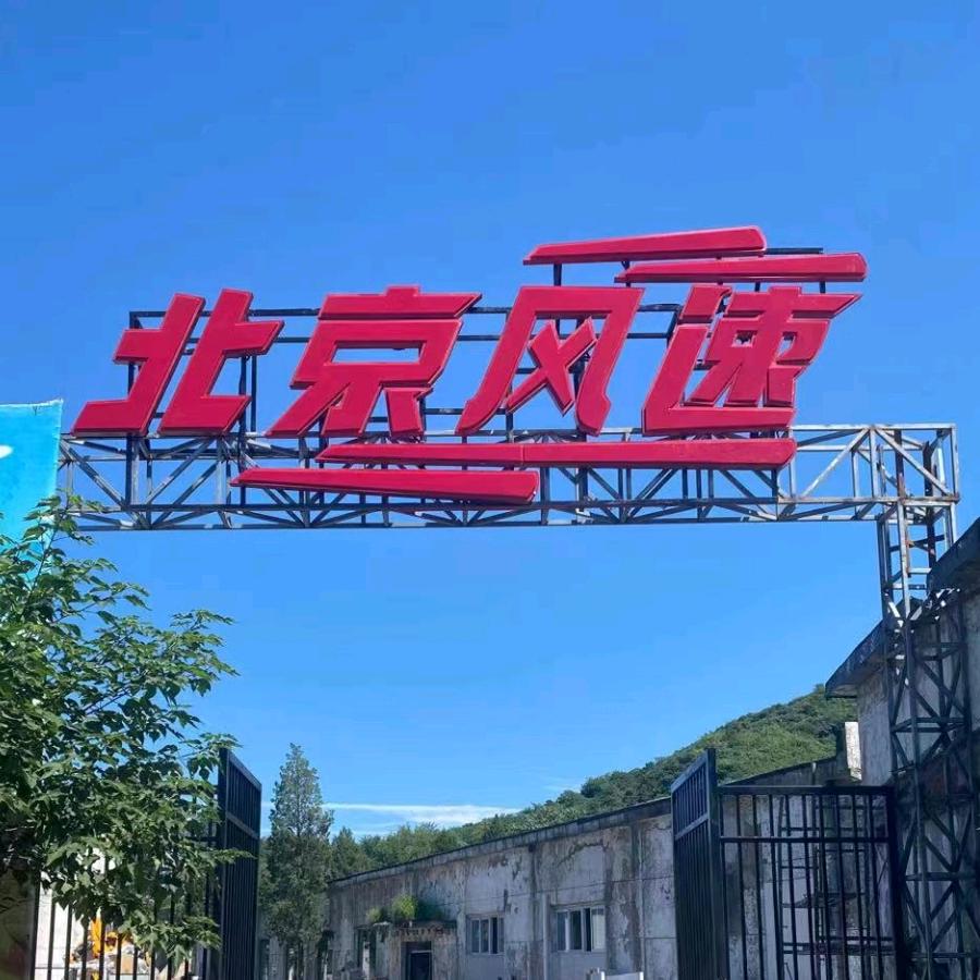 北京风速（原上地店）