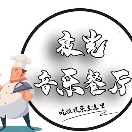 秦皇岛夜光音乐餐厅