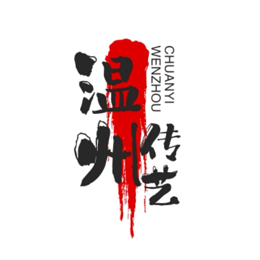 温州市传艺歌舞团