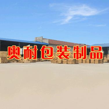 淄博木托盘厂家奥耐包装