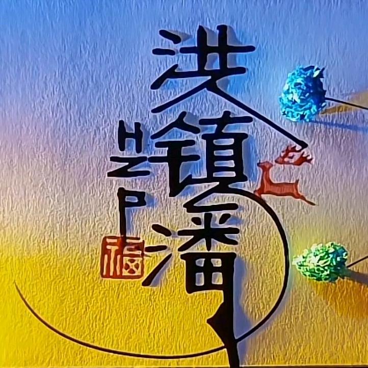 梓妍爸爸〈洪镇潘〉