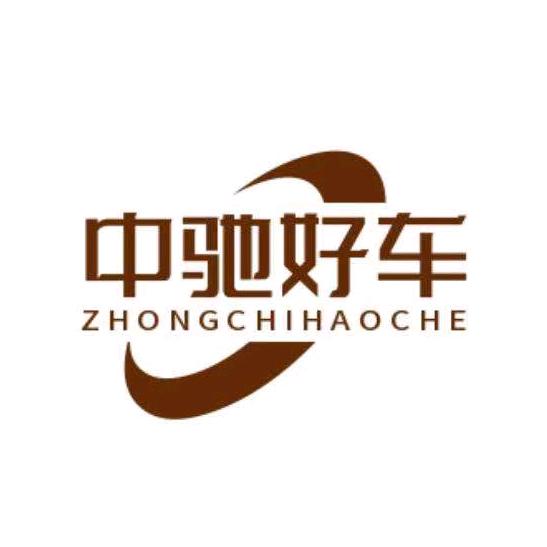 中驰好车