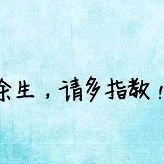 DIY余生:（吾辈当自强...）