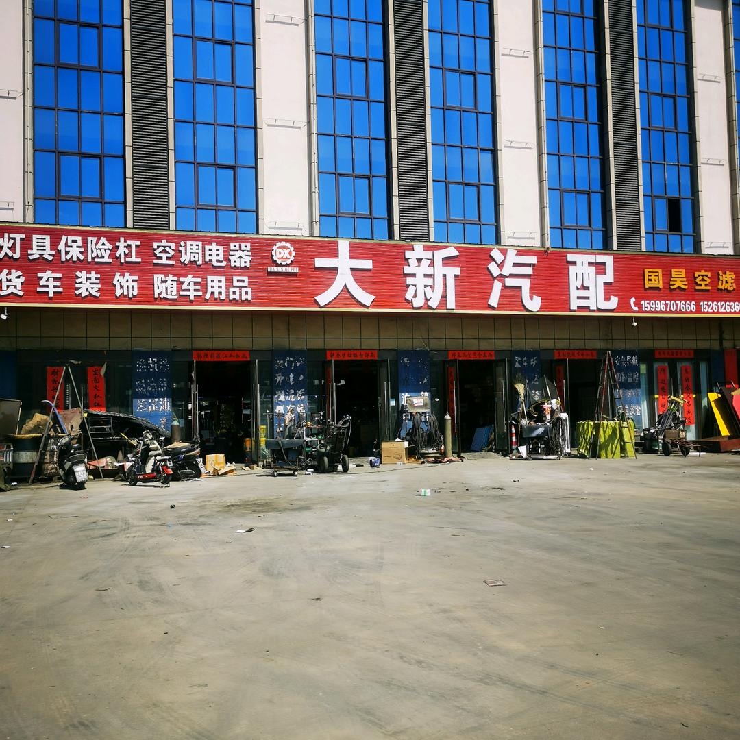 大新汽配货车用品