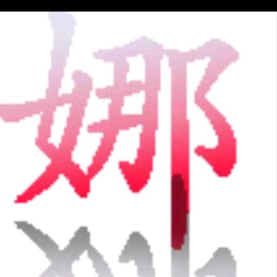 娜娜裤业  二期二楼15号   🌹🌹