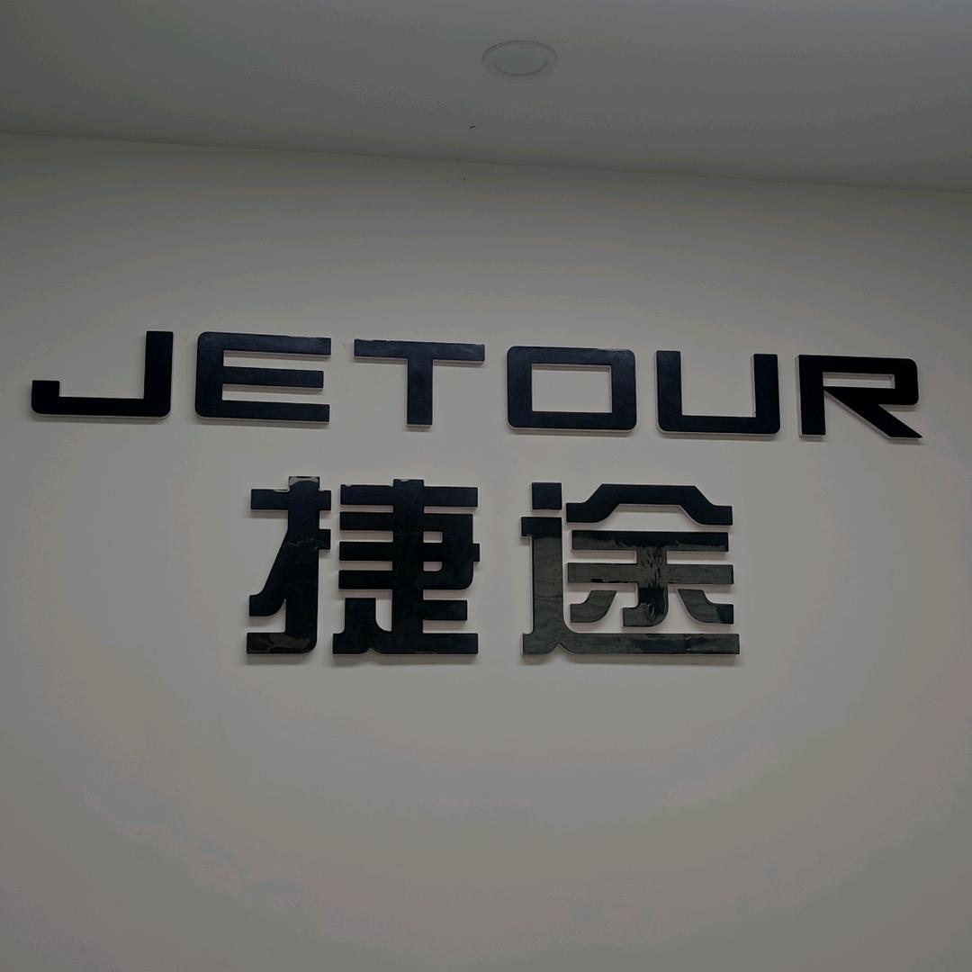 贵州新超越捷途驿站