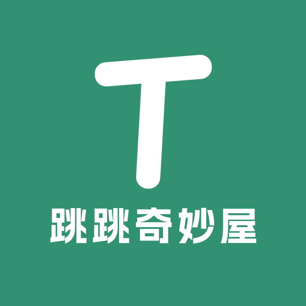 跳跳奇妙屋
