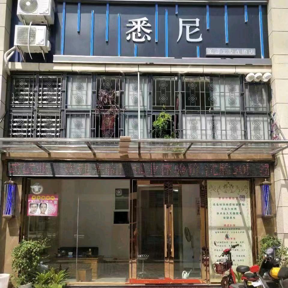 怀集县怀城镇悉妮美容美发店