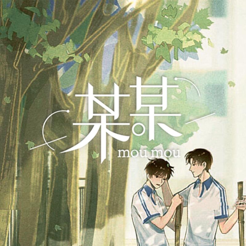 我喜欢的某某