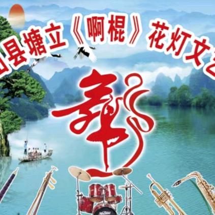 塘立（啊棍）花灯队