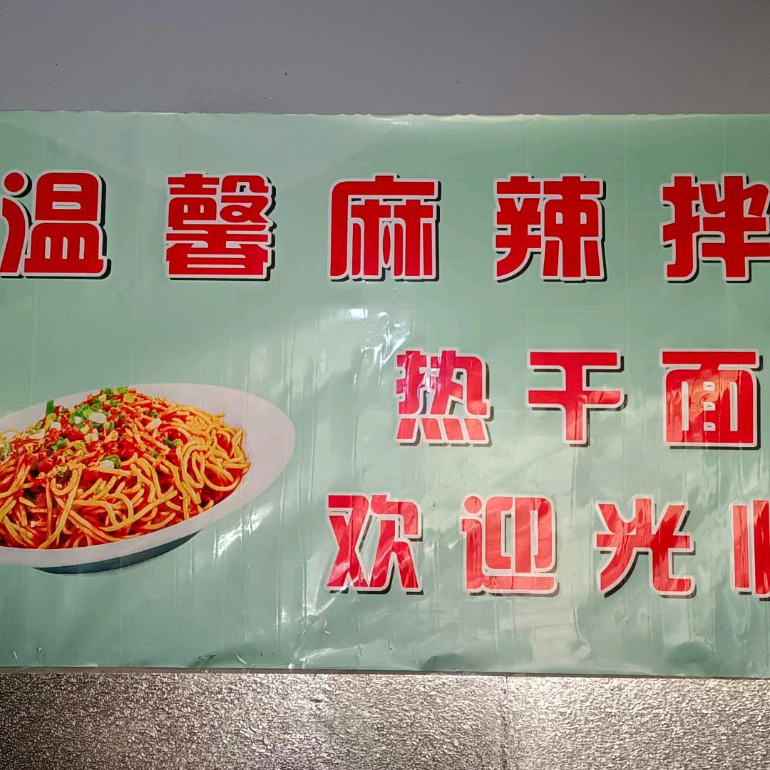 温馨麻辣拌