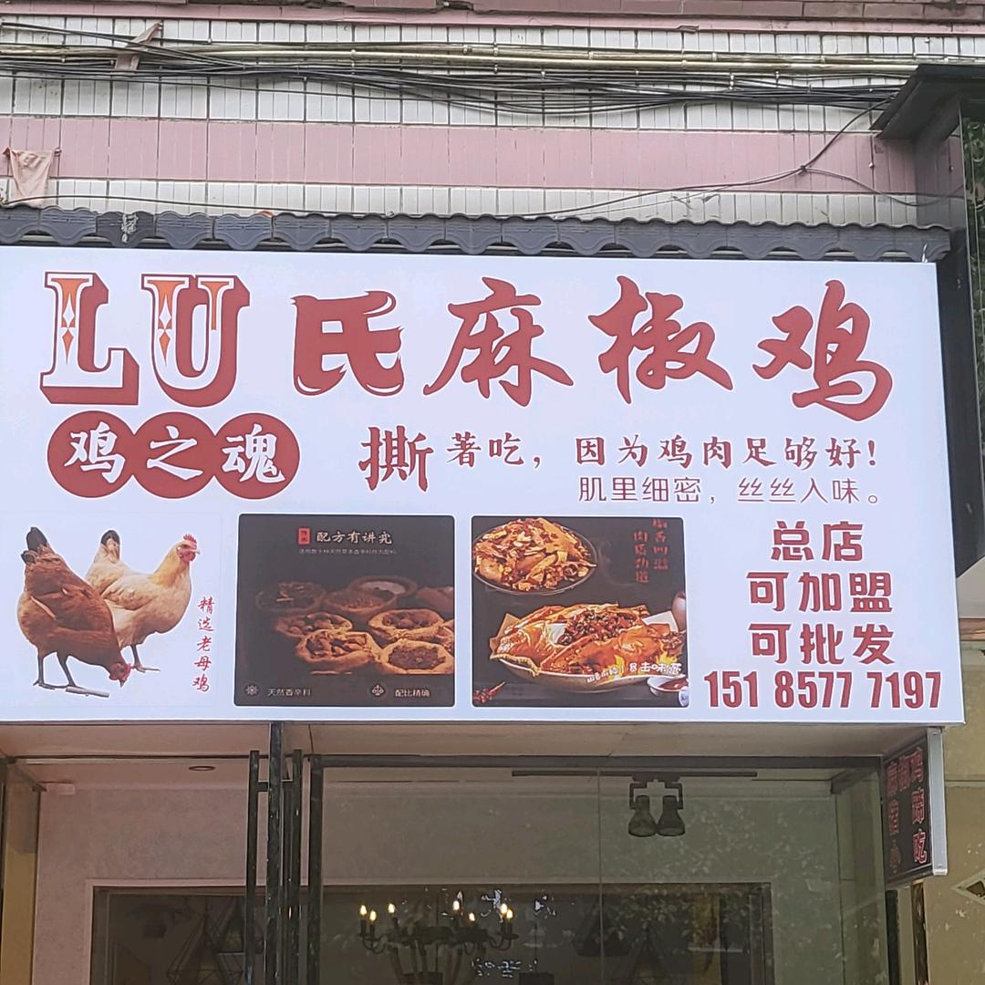 LU氏麻椒鸡店