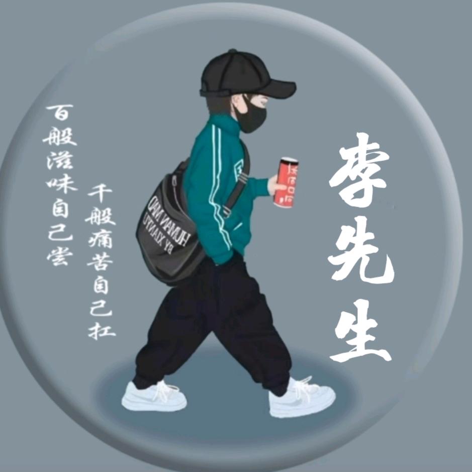 李先生