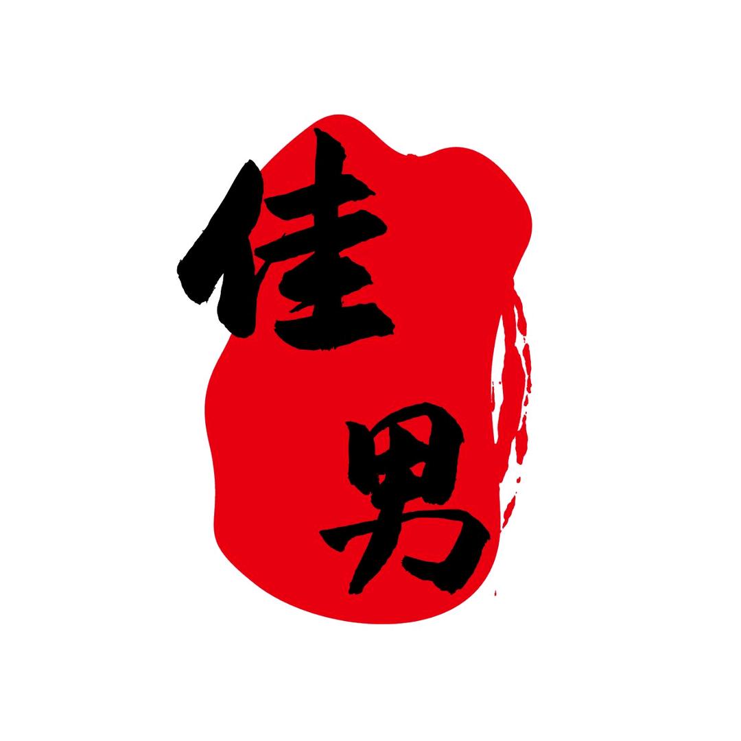 佳男
