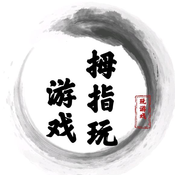 拇指玩游戏