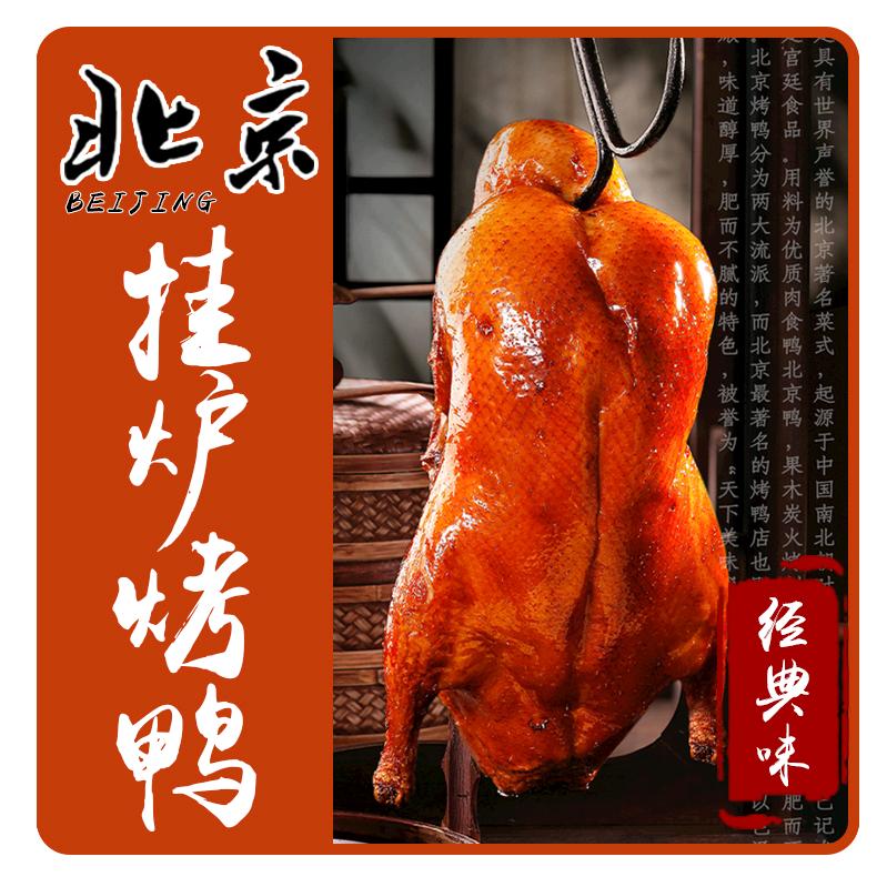 邹区北京挂炉烤鸭