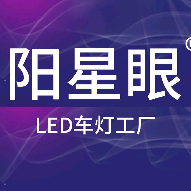 阳星眼LED车灯工厂