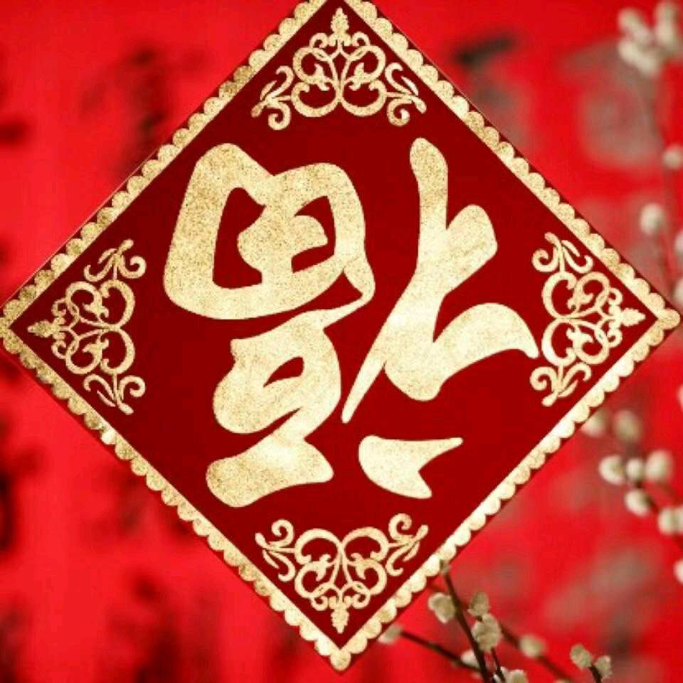 余生珍惜