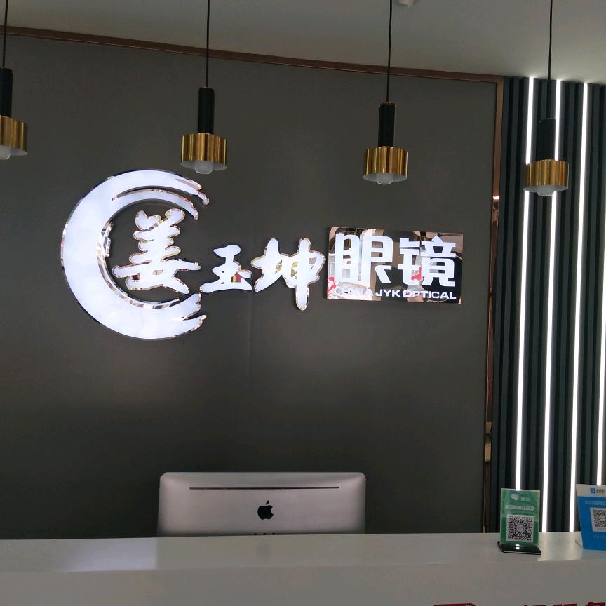 姜玉坤眼镜山亭店