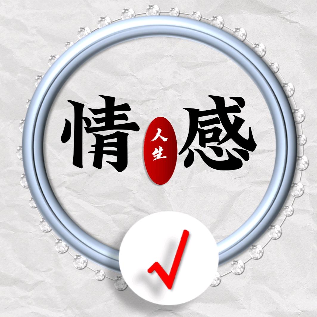 人生·情感