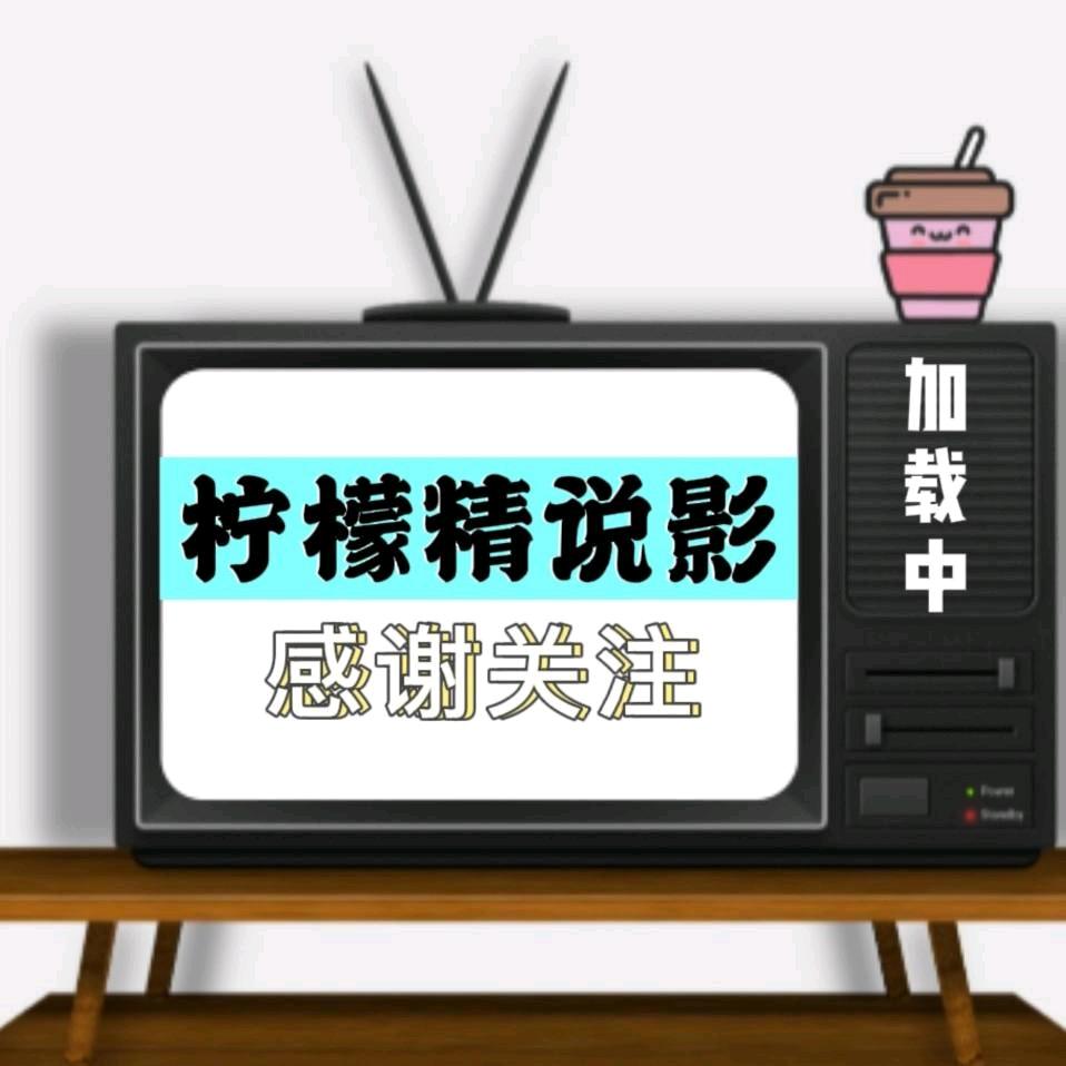 柠檬精说影