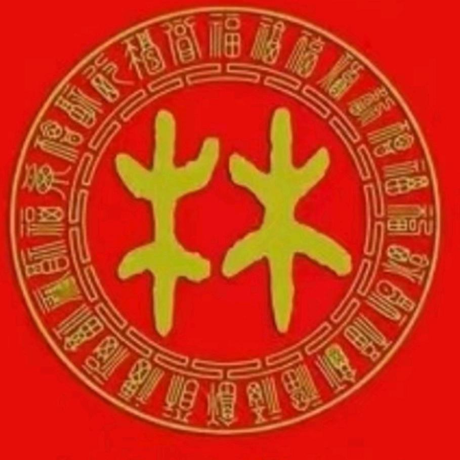 九牧世家（林泽浪）