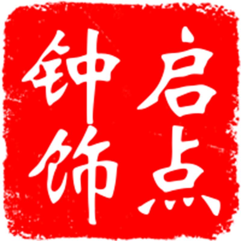 启点钟饰