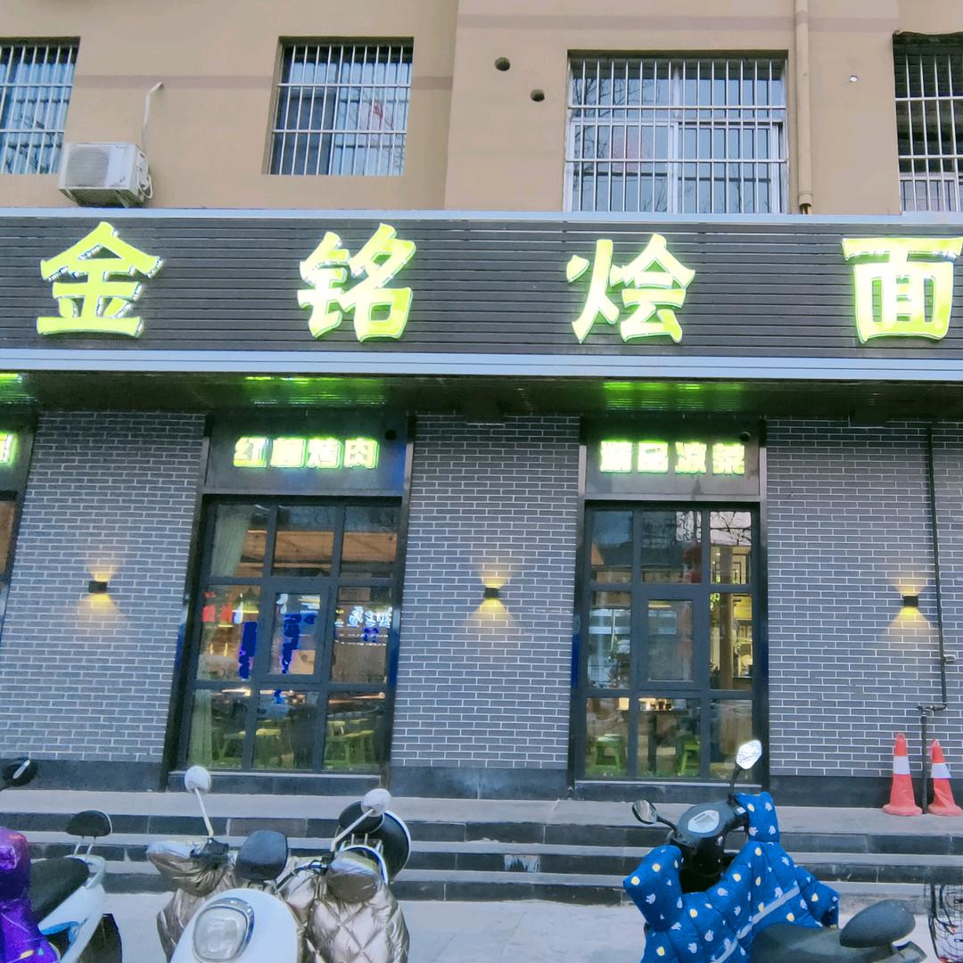 金铭餐饮
