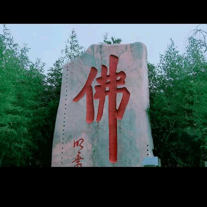 阿弥陀佛