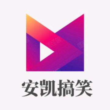 安凯搞笑盘点