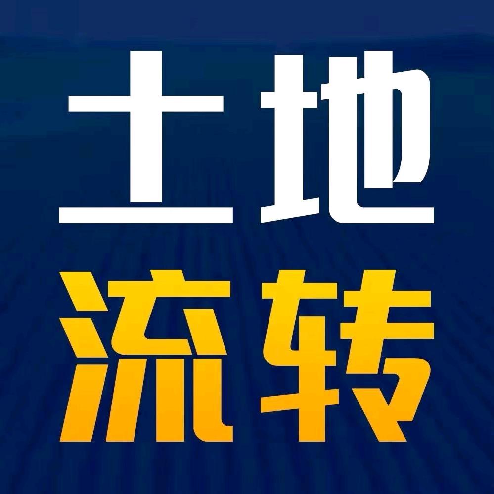 启迪土地流转