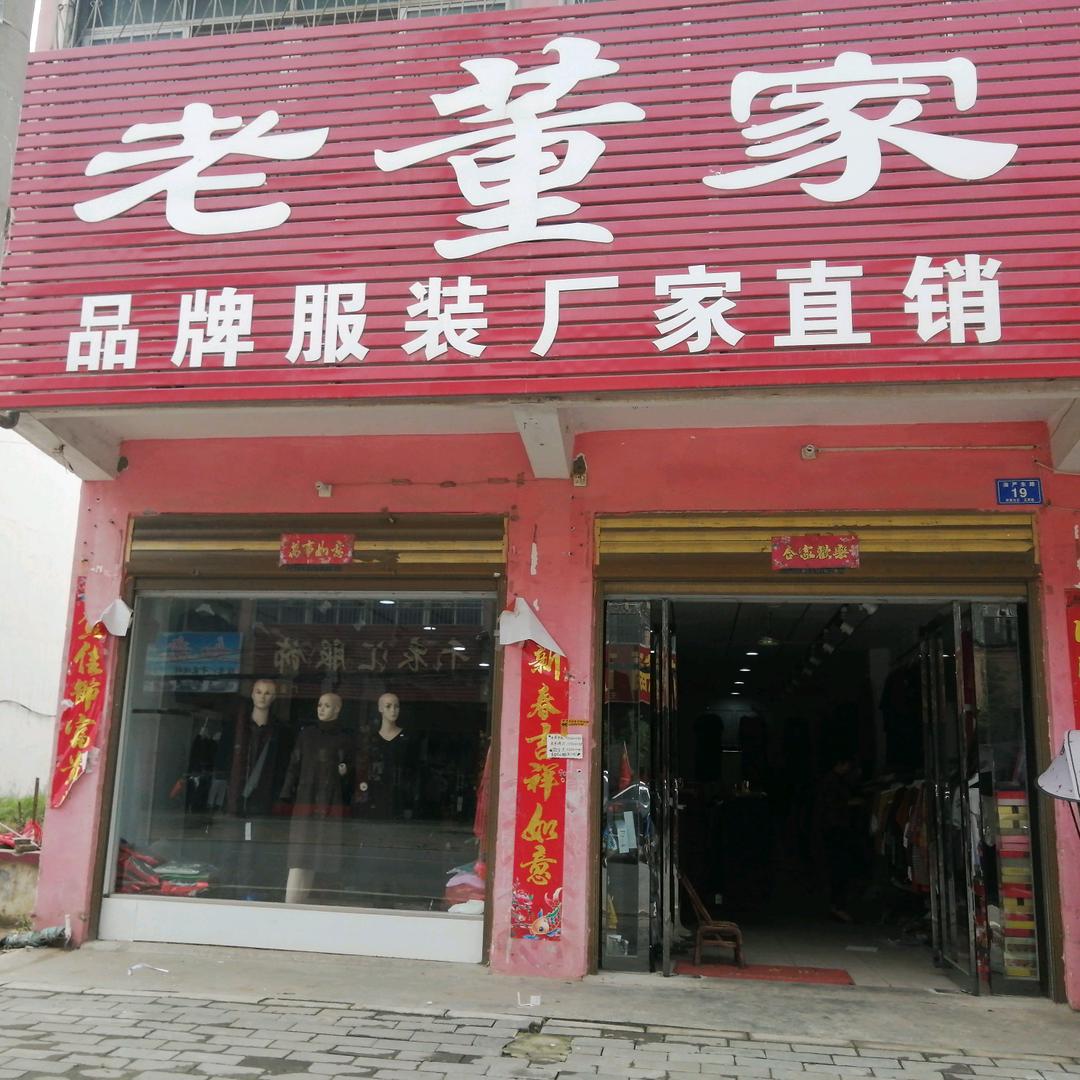 赵集老董家服装店