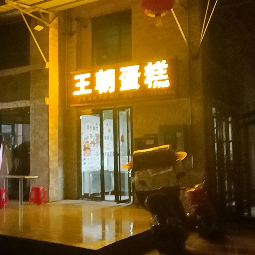 王朝蛋糕头像